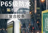 戶外高亮液晶顯示屏廣告機的防護等級IP65是什么意思？